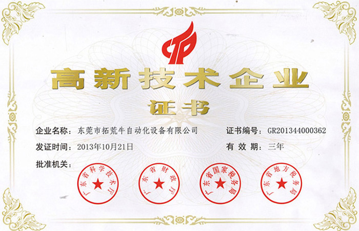 高新技术企业证书